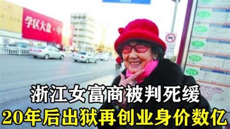 53岁浙江女富商被判死缓，70岁时出狱再创业，如今身价数亿_高清1080P在线观看平台_腾讯视频