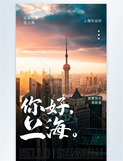 你好上海摄影图海报模板素材-正版图片401865160-摄图网