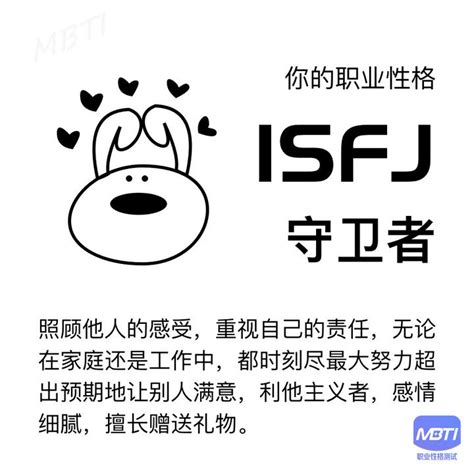 isfj人格了解 正确打开方式 附mbti人格测试链接 - 知乎