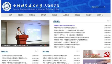 中国科学技术大学 大数据学院_合肥网站制作_合肥网站建设_做 ...
