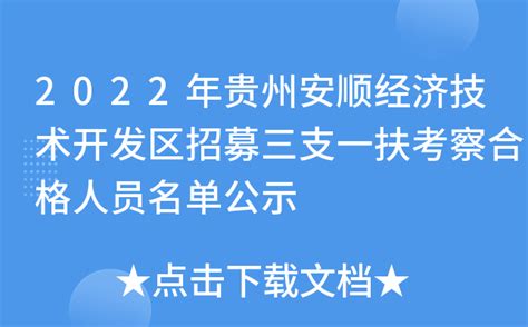 2022年贵州安顺经济技术开发区招募三支一扶考察合格人员名单公示