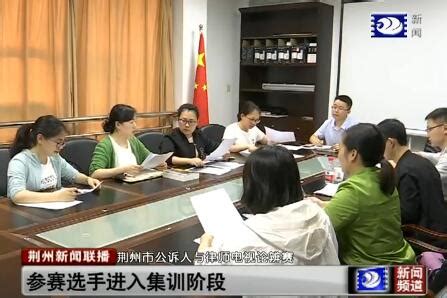 荆州市公诉人与律师电视论辨赛 参赛选手正在集训-新闻中心-荆州新闻网