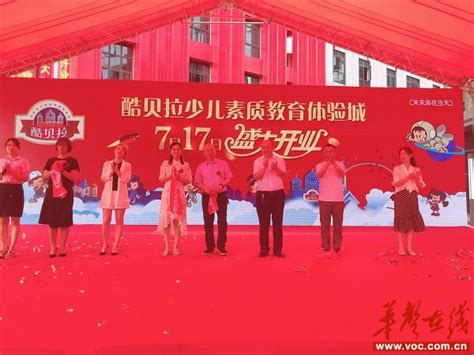 邵阳市首家少儿素质教育体验城:“酷贝拉”开园 华声在线邵阳频道