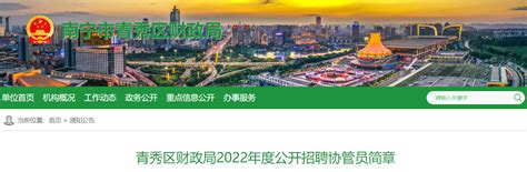 2022年广西南宁市青秀区财政局招聘编外聘用人员公告