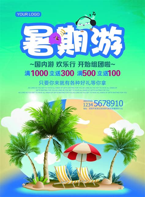 暑期游旅游海报PSD_站长素材