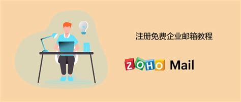 公司购买企业邮箱要注意什么 - Zoho Mail