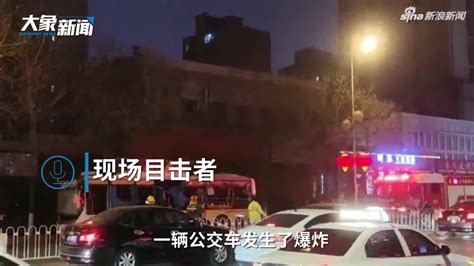 沈阳一公交车发生爆炸，现场有人员受伤_手机新浪网