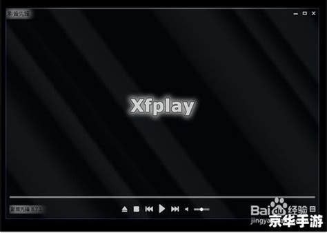 xfplay播放器下载_xfplay播放器官方下载-华军软件园