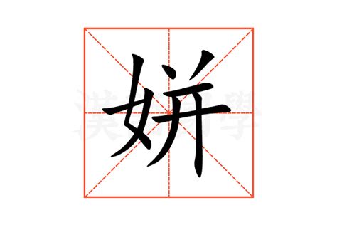 姘的意思,姘的解释,姘的拼音,姘的部首,姘的笔顺-汉语国学