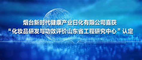 烟台新时代健康产业日化有限公司获荣誉认定-直销博客网-汇聚直销行业的声音！