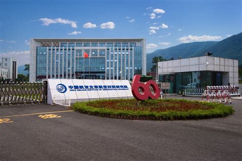 中国航发北京航空材料研究院的多项产品或技术在核工业领域中获得应用
