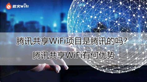 一文解析：腾讯共享wifi码项目的优势在哪？如何加入？