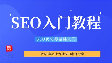 【SEO教程】SEO网站优化教程，SEO自学教程大全-SEO教程学习网