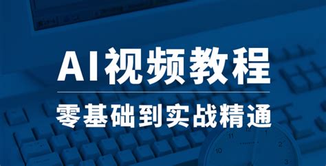 AI设计在线自学视频教程 - 广告岛加工网——中国广告行业加工联盟