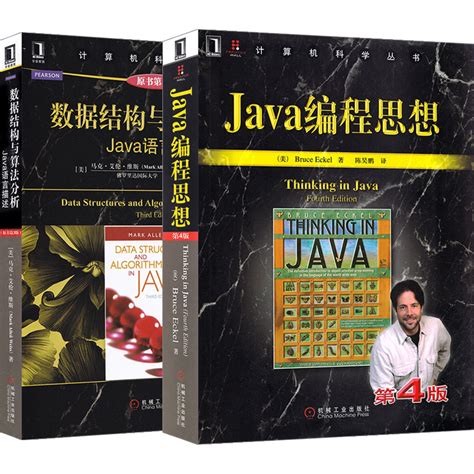 【套装2本】Java编程思想第4版数据结构与算法分析Java语言描述Java入门到精通Java编程语言教程面向对象程序设计语言Java语言教程_虎窝淘