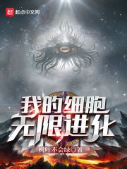 魔鬼进化系统(邀云月上)全本在线阅读-起点中文网官方正版