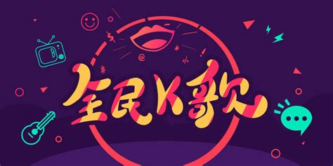 全民k歌头像图片