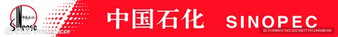 中国石化 中石化标志设计图__广告设计_广告设计_设计图库_昵图网nipic.com