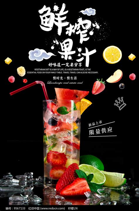 鲜榨果汁海报设计图片_海报_编号9567133_红动中国