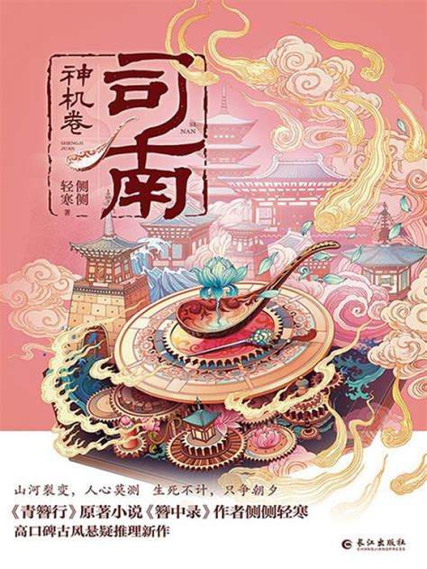 《司南1：神机卷》小说在线阅读-起点中文网
