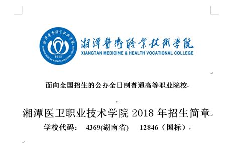 速看！湘潭医卫职业技术学院2023年单独招生简章发布 —湖南站—中国教育在线