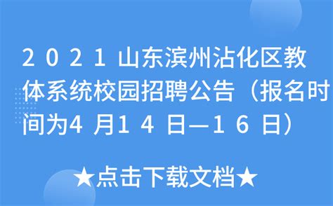 2021山东滨州沾化区教体系统校园招聘公告（报名时间为4月14日—16日）