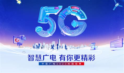 中国广电集团启动2023年校招！涉及广电5G等规划、运维职责 | DVBCN