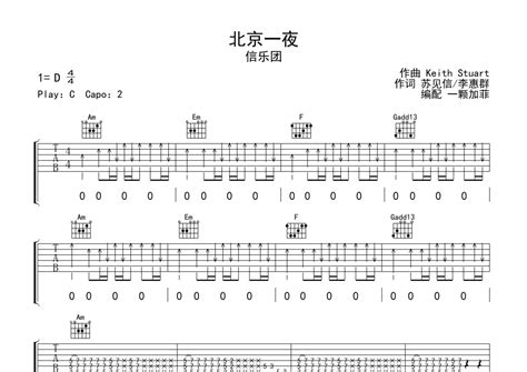 北京一夜吉他谱 - 信乐团 - C调吉他弹唱谱 - 完整编配版 - 琴谱网