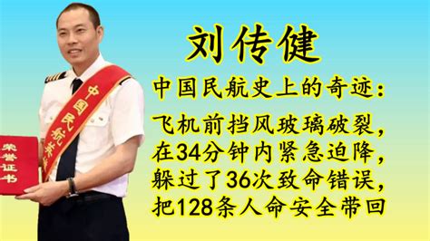 “英雄机长”刘传健回应任中国民航飞行学院总飞行师_手机新浪网