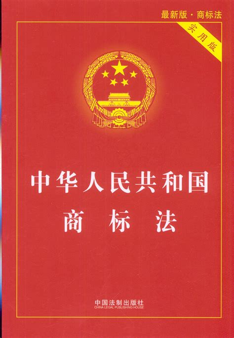 【2018】中华人民共和国商标法(实用版)