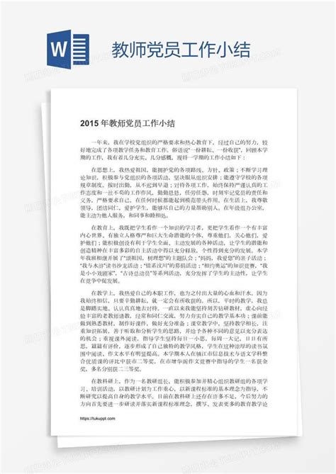 教师党员工作小结模板下载_工作_图客巴巴