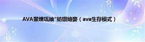 AVA台服官网地址是多少 官网打不开解决办法 18183手机游戏网