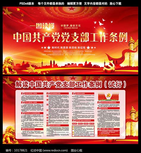 最新党支部工作条例展板图片_展板_编号10178821_红动中国