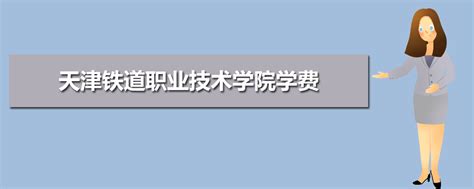 天津铁道职业技术学院学费收费标准 2022年一年学费多少钱_高考升学网