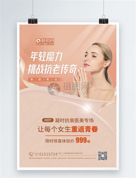 抗衰医疗美容促销活动专场PSD广告设计素材海报模板免费下载-享设计
