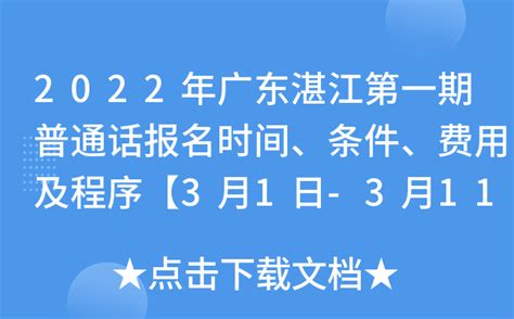 2022年广东湛江第一期普通话报名时间、条件、费用及程序【3月1日-3月11日】