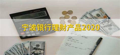 宁波银行理财产品2020 - 财梯网