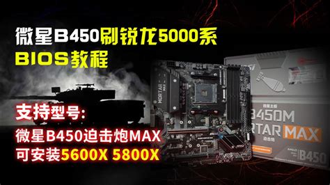 微星B450迫击炮主板更新BIOS支持锐龙5000系列CPU 内附教程