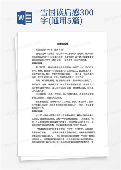 《雪国》读后感中文500字-Word模板下载_编号qvzpwoxz_熊猫办公