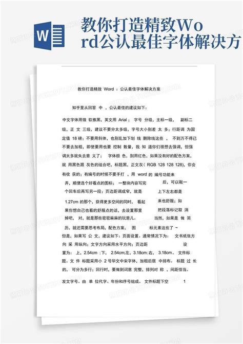 教你打造精致公认最佳字体解决方案Word模板下载_编号lmrmzdzb_熊猫办公