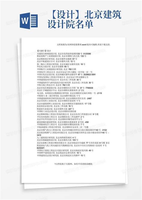 北京设计院名单 - 360文档中心