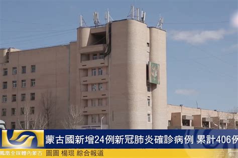蒙古国新增24例新冠肺炎确诊病例 累计406例_凤凰网视频_凤凰网