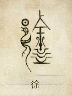 徐姓氏图片