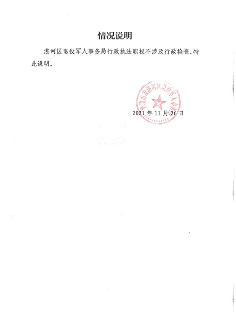 湛河区退役军人事务局关于行政检查公示的情况说明