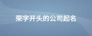 的公司名称大全（中字开头的公司名称大全）_老南宁财税服务平台