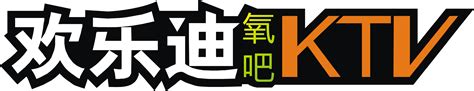 欢乐迪KTV海报设计图__广告设计_广告设计_设计图库_昵图网nipic.com