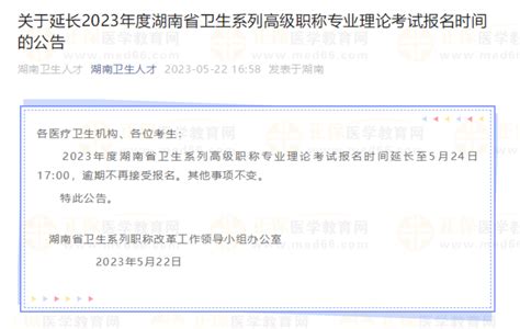 2024年湖南考区卫生专业技术资格考试公告[2023年12月1日起报名]