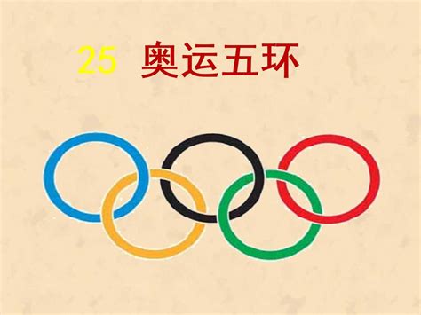 奥运会的标志五环，这五个圆环的不同颜色各是什么意思？_腾讯视频