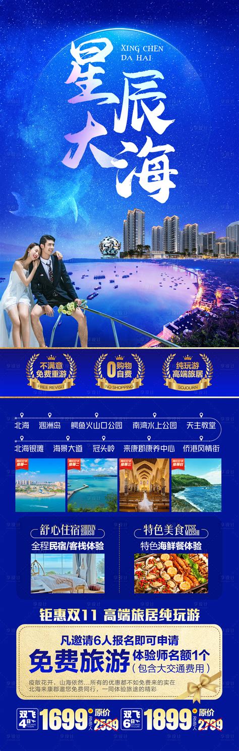 星辰大海北海涠洲岛旅游海报PSD广告设计素材海报模板免费下载-享设计
