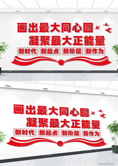 画出最大同心圆标语文化墙图片下载_红动中国